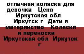 отличная коляска для девочки › Цена ­ 3 000 - Иркутская обл., Иркутск г. Дети и материнство » Коляски и переноски   . Иркутская обл.,Иркутск г.